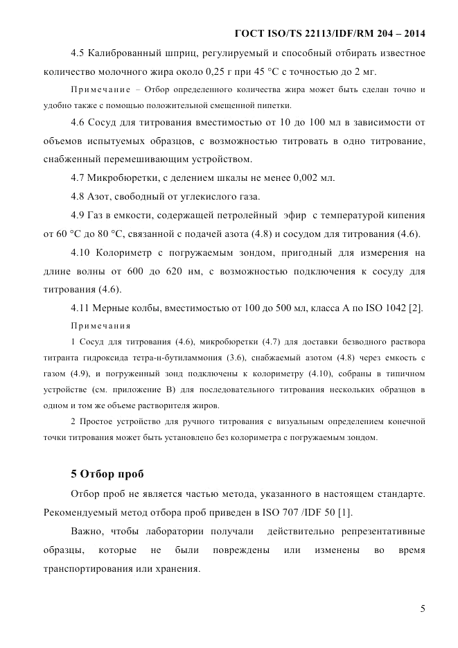 ГОСТ ISO/TS  22113/IDF/RM 204-2014, страница 11